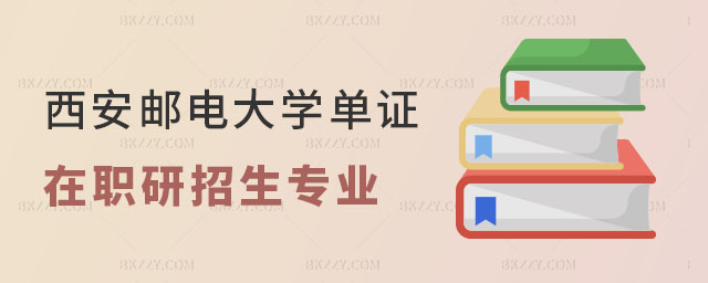 西安郵電大學單證在職研究生招生專業(yè)一覽表 西安郵電大學單證在職研究生招生專業(yè)一覽表