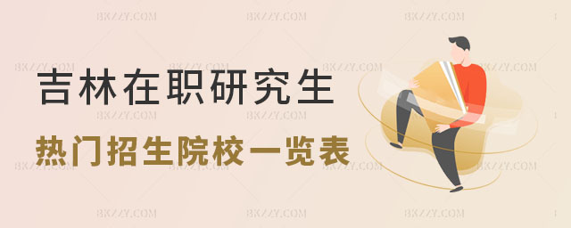 吉林在職研究生熱門(mén)招生院校一覽表 吉林在職研究生熱門(mén)招生院校一覽表