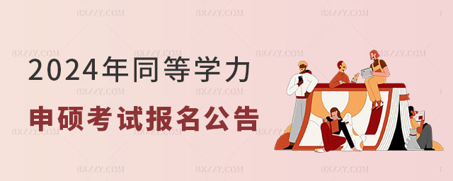 2024年同等學力申碩考試報名公告 2024年同等學力申碩考試報名公告
