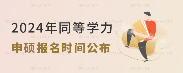 2024年同等學(xué)力申碩報(bào)名時(shí)間公布 2024年同等學(xué)力申碩報(bào)名時(shí)間公布