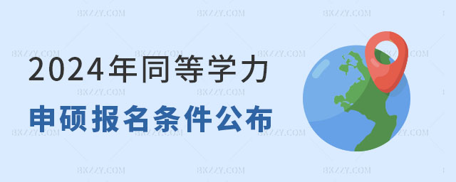 2024年同等學力申碩報名條件 2024年同等學力申碩報名條件