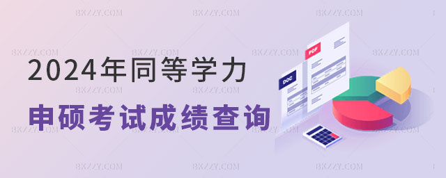 2024年同等學力申碩考試成績查詢時間公布 2024年同等學力申碩考試成績查詢時間公布