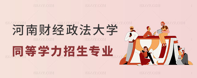 河南財經政法大學同等學力申碩招生專業 河南財經政法大學同等學力申碩招生專業