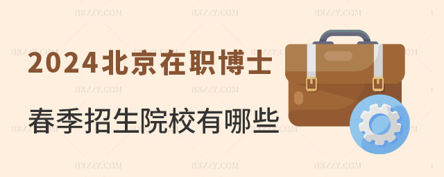 北京在職博士春季招生院校 北京在職博士春季招生院校