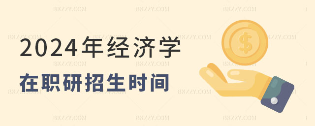 經濟學在職研究生招生時間 經濟學在職研究生招生時間