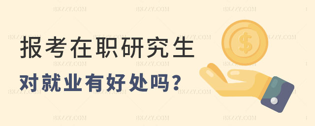 在職報名碩士研究生對于就業有好處嗎? 在職報名碩士研究生對于就業有好處嗎?
