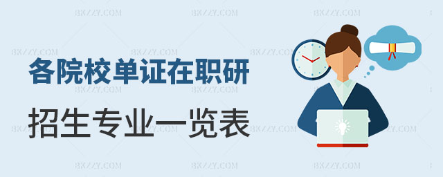 各院校單證在職研究生招生專業(yè)一覽表 各院校單證在職研究生招生專業(yè)一覽表