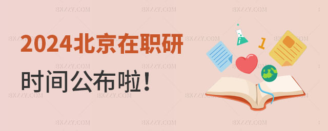 2024北京在職研究生招生時間 2024北京在職研究生招生時間