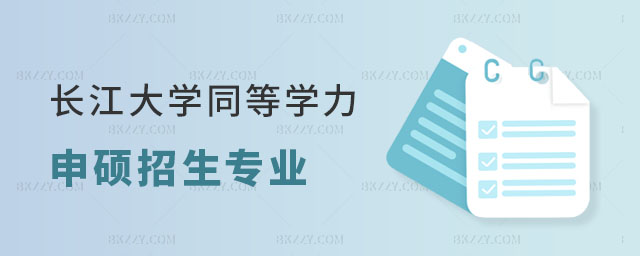 長江大學同等學力申碩招生專業 長江大學同等學力申碩招生專業