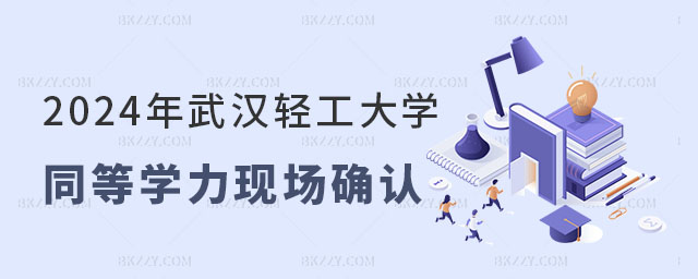 2024年武漢輕工大學(xué)同等學(xué)力申碩現(xiàn)場確認 2024年武漢輕工大學(xué)同等學(xué)力申碩現(xiàn)場確認