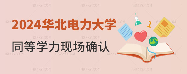2024年華北電力大學同等學力申碩現場確認工作通知 2024年華北電力大學同等學力申碩現場確認工作通知