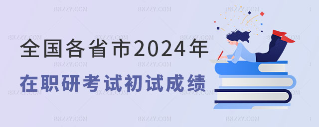 2024研究生考試初試成績查詢時間 2024研究生考試初試成績查詢時間