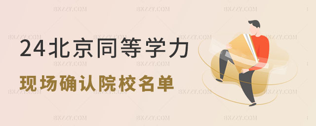 2024年北京同等學力申碩現(xiàn)場確認 2024年北京同等學力申碩現(xiàn)場確認