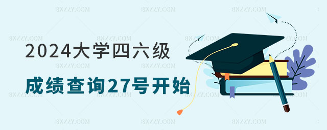 2024大學四六級成績查詢 2024大學四六級成績查詢
