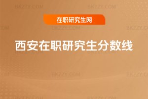 西安在職研究生分?jǐn)?shù)線