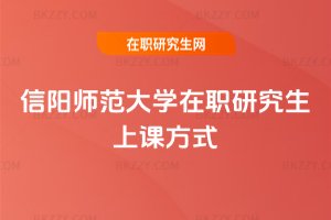 信陽師范大學(xué)在職研究生上課方式