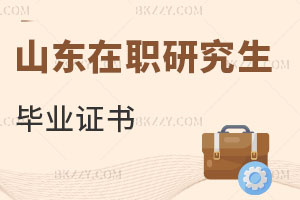 山東在職研究生畢業證書
