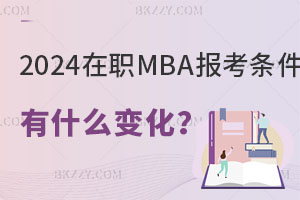 2024MBA󿼗lʲô׃