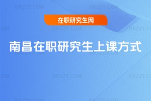 南昌在職研究生上課方式