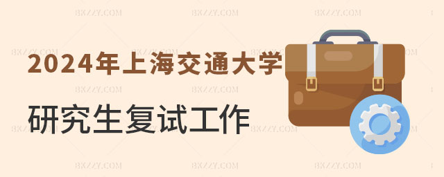 上海交通大學在職研究生復試 上海交通大學在職研究生復試