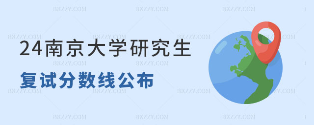 南京大學研究生復試分數線公布時間 南京大學研究生復試分數線公布時間