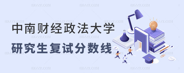 2024年中南財經政法大學研究生復試分數線 2024年中南財經政法大學研究生復試分數線