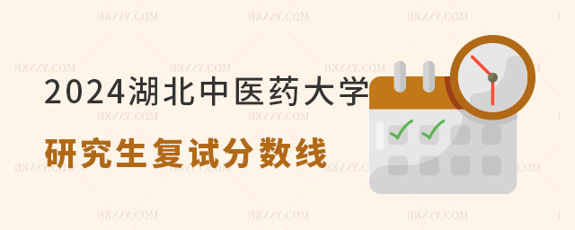 2024年湖北中醫藥大學研究生復試分數線 2024年湖北中醫藥大學研究生復試分數線