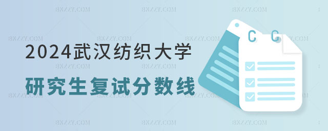 2024年武漢紡織大學研究生復試分數線 2024年武漢紡織大學研究生復試分數線