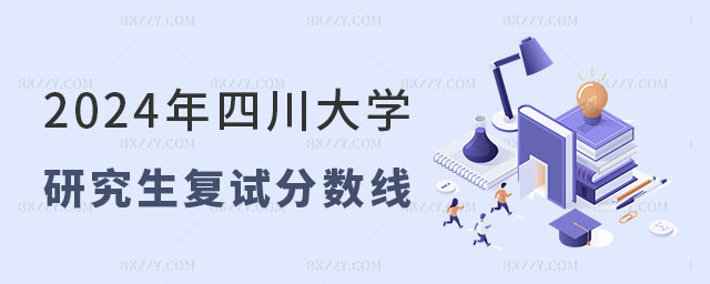 2024年四川大學研究生復試分數線 2024年四川大學研究生復試分數線
