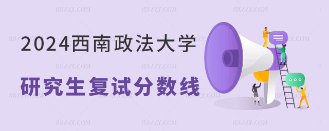 2024年西南政法大學(xué)研究生復(fù)試分?jǐn)?shù)線 2024年西南政法大學(xué)研究生復(fù)試分?jǐn)?shù)線