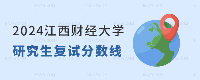 2024年江西財(cái)經(jīng)大學(xué)研究生復(fù)試分?jǐn)?shù)線 2024年江西財(cái)經(jīng)大學(xué)研究生復(fù)試分?jǐn)?shù)線