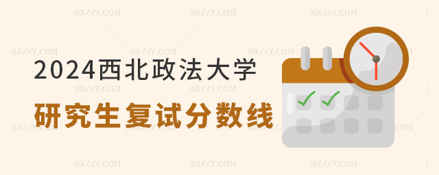 2024年西北政法大學研究生復試分數線 2024年西北政法大學研究生復試分數線