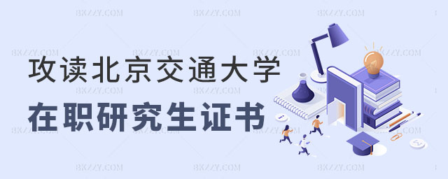 北京交通大學(xué)在職研究生證書 北京交通大學(xué)在職研究生證書