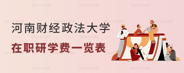 河南財(cái)經(jīng)政法大學(xué)在職研究生學(xué)費(fèi)一覽表 河南財(cái)經(jīng)政法大學(xué)在職研究生學(xué)費(fèi)一覽表