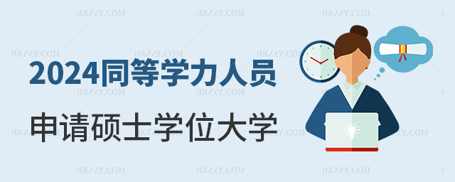 2024年同等學力申碩有哪些大學 2024年同等學力申碩有哪些大學