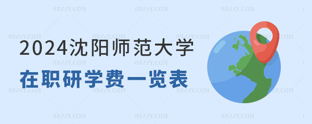 2024沈陽師范大學(xué)在職研究生學(xué)費(fèi)一覽表 2024沈陽師范大學(xué)在職研究生學(xué)費(fèi)一覽表