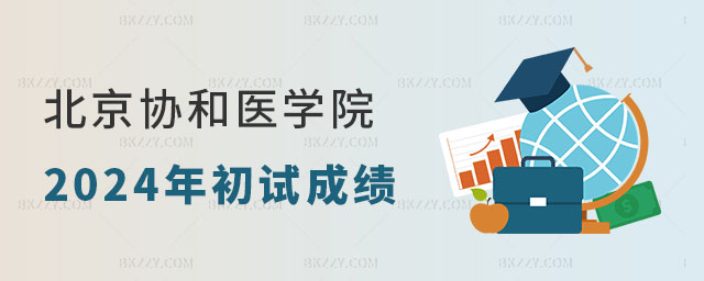 北京協和醫學院2024年碩士初試成績,北京協和醫學院2024年碩士初試成績上線排名查詢 北京協和醫學院2024年碩士初試成績,北京協和醫學院2024年碩士初試成績上線排名查詢