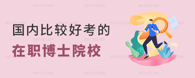 國內比較好考的在職博士院校有哪些 國內比較好考的在職博士院校有哪些