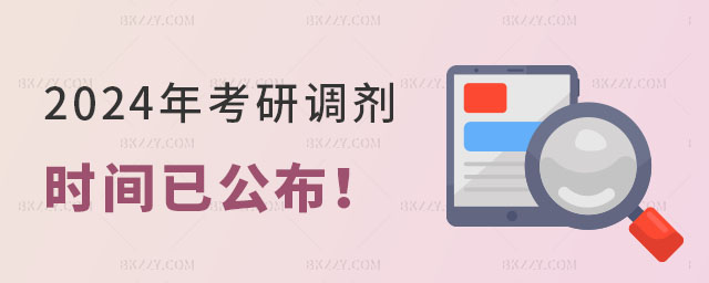 2024年考研調劑時間 2024年考研調劑時間