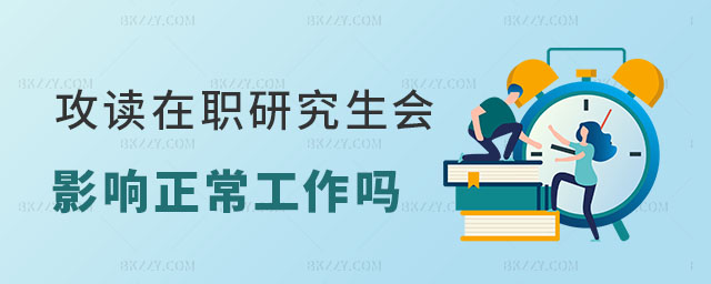 讀在職研究生會(huì)影響正常工作嗎 讀在職研究生會(huì)影響正常工作嗎