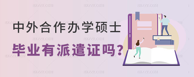 中外合作辦學碩士畢業有派遣證嗎 中外合作辦學碩士畢業有派遣證嗎