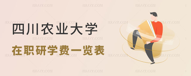 2024四川農(nóng)業(yè)大學(xué)在職研究生學(xué)費(fèi)一覽表 2024四川農(nóng)業(yè)大學(xué)在職研究生學(xué)費(fèi)一覽表