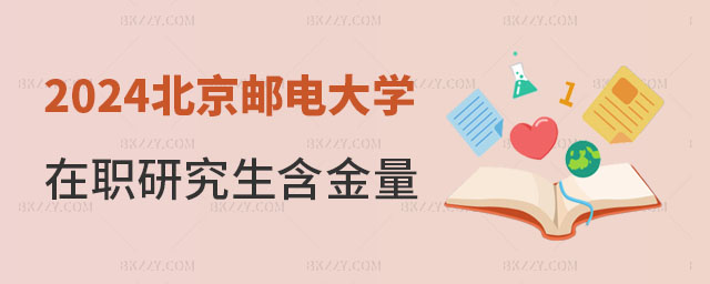 北京郵電大學在職研究生含金量怎么樣 北京郵電大學在職研究生含金量怎么樣
