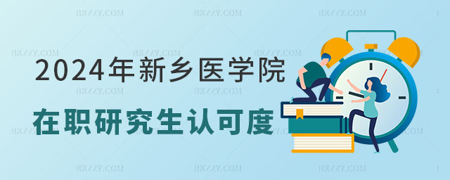 2024年新鄉(xiāng)醫(yī)學(xué)院在職研究生認可度怎么樣 2024年新鄉(xiāng)醫(yī)學(xué)院在職研究生認可度怎么樣
