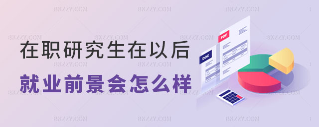 在職研究生以后可以考博士嗎 在職研究生以后可以考博士嗎