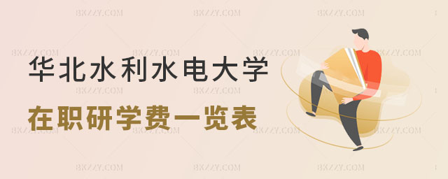 2024華北水利水電大學在職研究生學費一覽表 2024華北水利水電大學在職研究生學費一覽表
