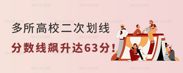 多所高校二次劃線分數線 多所高校二次劃線分數線