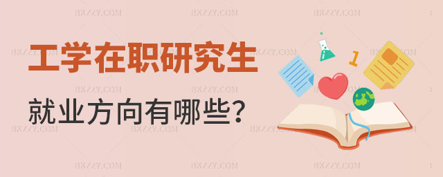 工學在職研究生就業方向有哪些 工學在職研究生就業方向有哪些