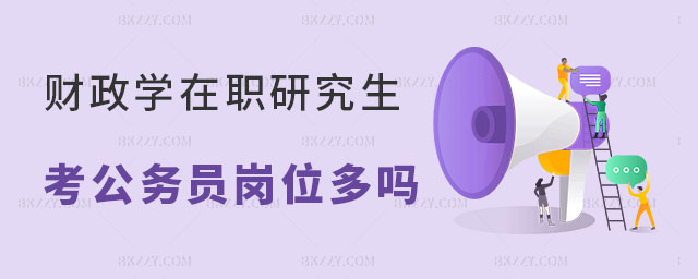財政學在職研究生考公務員崗位多嗎 財政學在職研究生考公務員崗位多嗎
