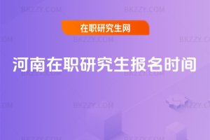 河南在職研究生報(bào)名時(shí)間